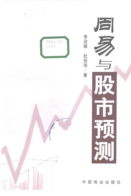 李迎辉-周易与股市预测 421页