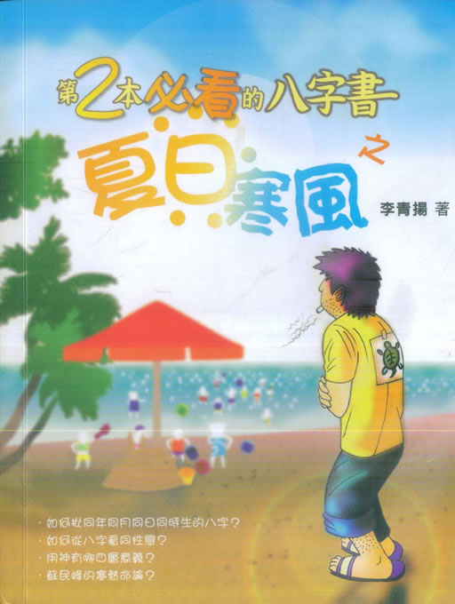 李青扬-第二本必看的八字书之夏日寒风