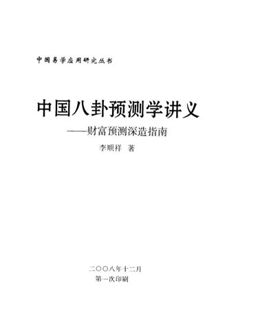 李顺祥-中国八卦预测学讲义-财富预测深造指南