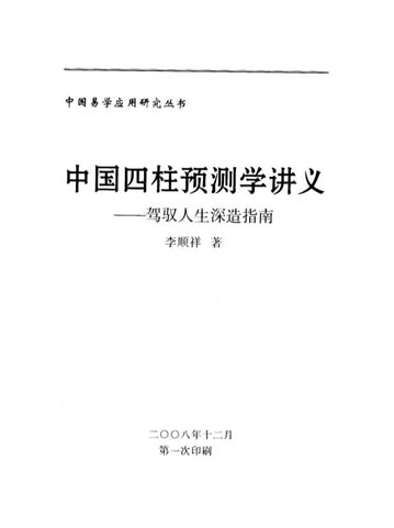 李顺祥-中国四柱预测学讲义-驾驭人生深造指南