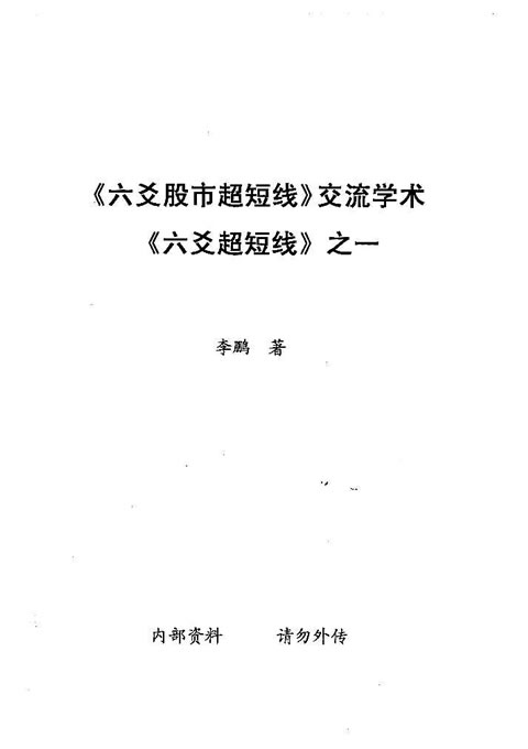 李鹏-六爻股市超短线交流学术六爻超短线之一 98页