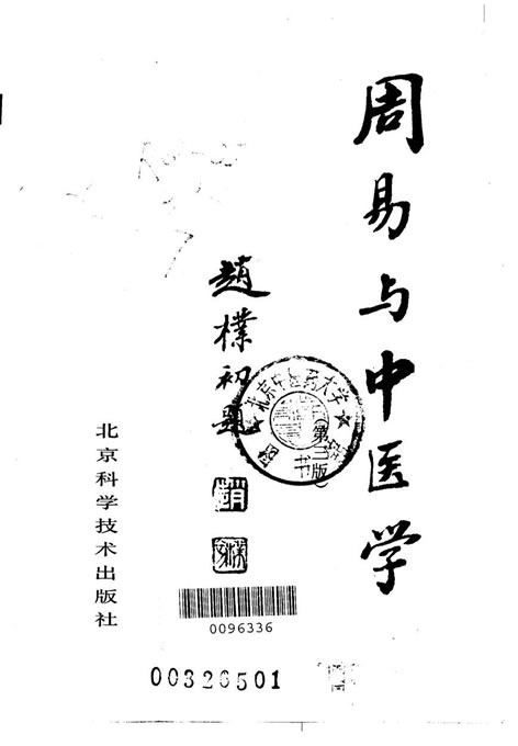 杨力-周易与中医学第三版