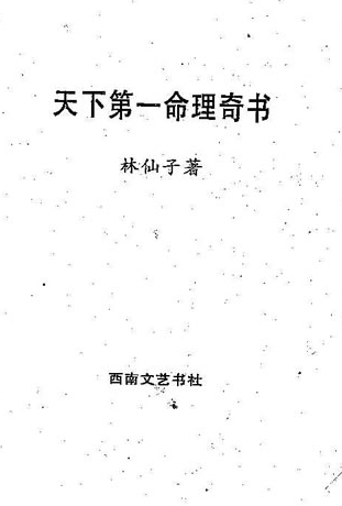 林仙子-天下第一命理奇书上册