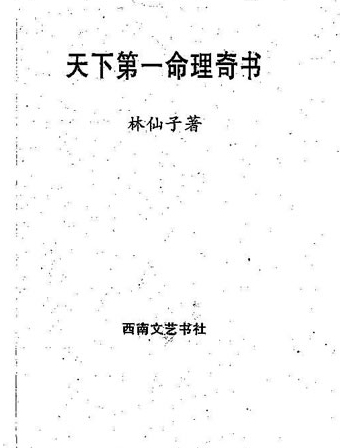 林仙子-天下第一命理奇书下册