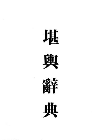 梁湘润-堪舆辞典
