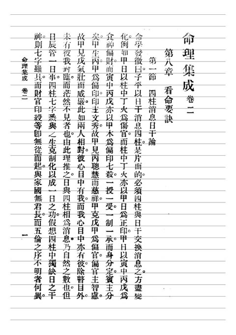 汪琴南-命理集成第二卷