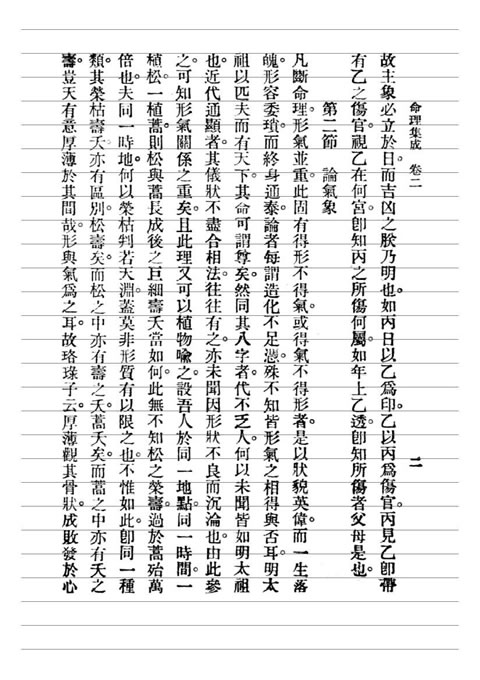 汪琴南-命理集成第二卷