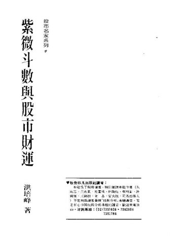 洪培峰-紫微斗数与股市财运 220页