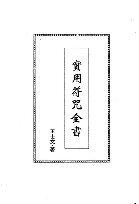 王士文-实用符咒全书