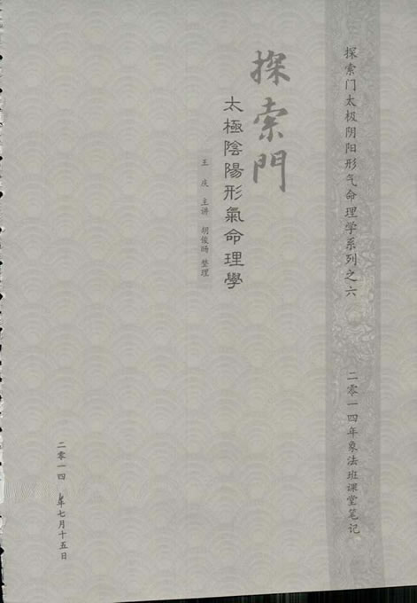 王庆-2014年探索门太极阴阳形气命理学象法班课堂笔记389页