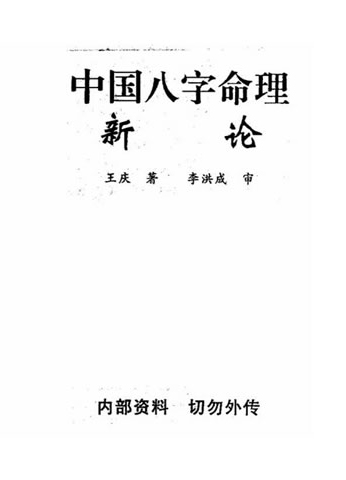 王庆-中国八字命理新论