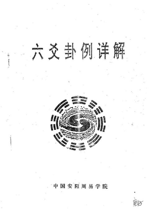 王正民-六爻卦例详解