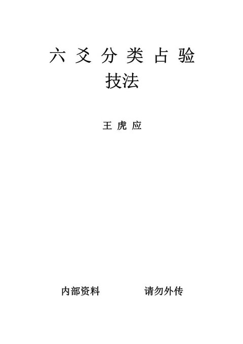 王虎应-六爻分类占验技法
