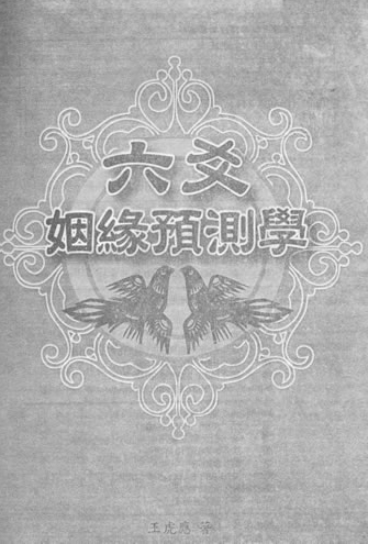 王虎应-六爻姻缘预测学