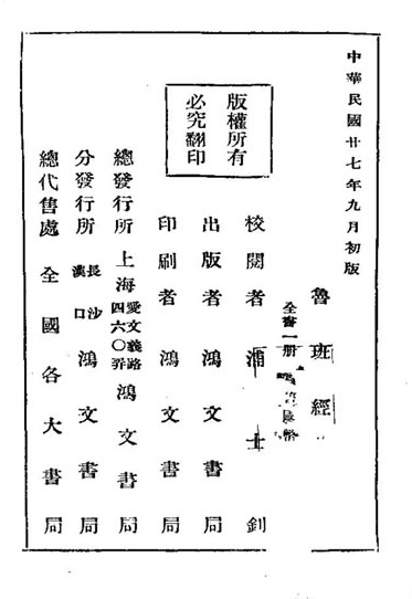 绘图本鲁班经-上海鸿文书局1938年版