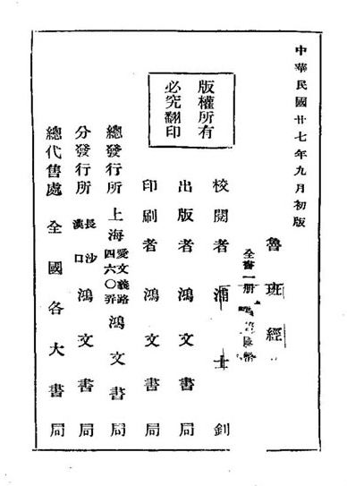 绘图本鲁班经（上海鸿文书局.1938年）