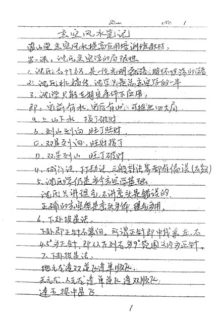 胡京国-玄空风水笔记