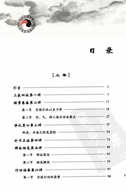 胡孚琛-丹道法诀十二讲中册