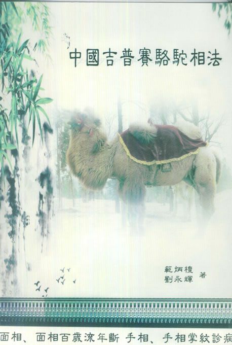 范炳檀-中国吉普赛骆驼相法