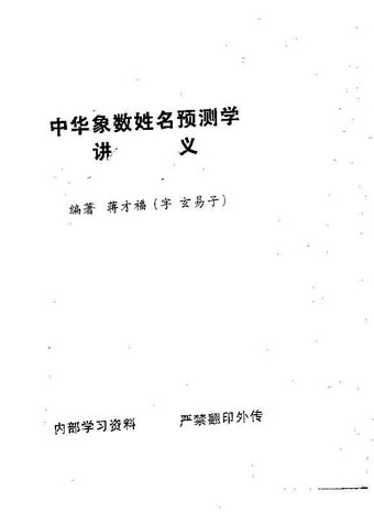 蒋才福-中华象数姓名预测学讲义