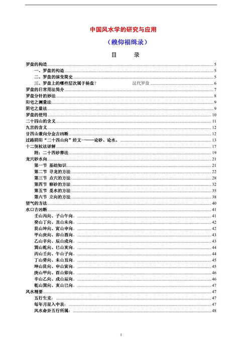 赖仰福缉录-中国风水学的研究与应用