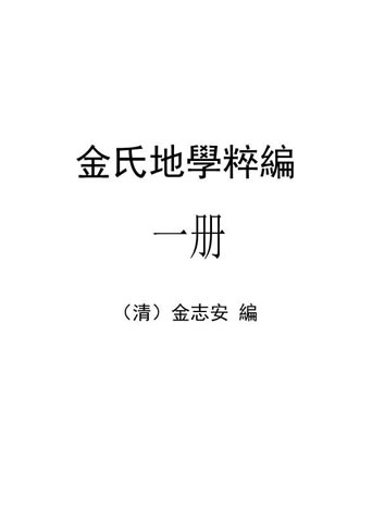 金志安-金氏地学粹编卷1（古本）