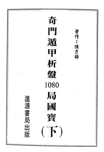 陈彦桦-奇门遁甲析盘1080局国宝下册