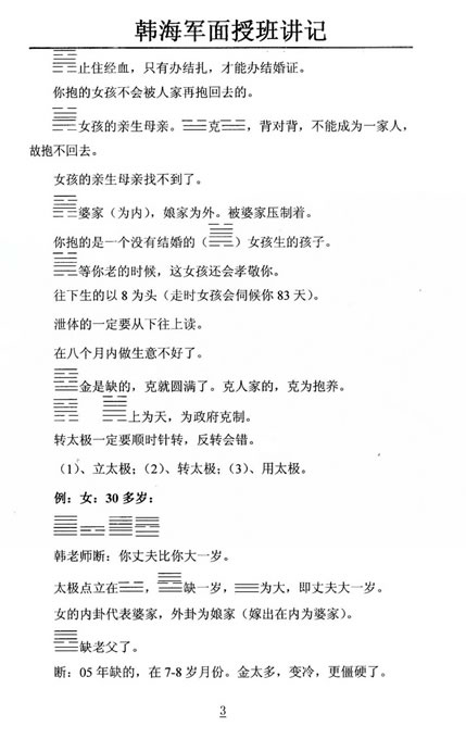 韩海军07年10月梅花易数及化解密法课堂笔记