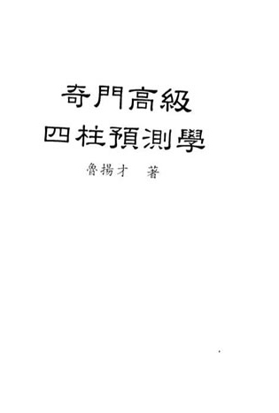 鲁扬才-奇门高级四柱预测学