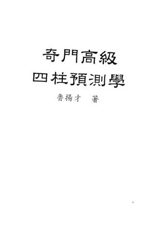 鲁杨才-奇门高级四柱预测学
