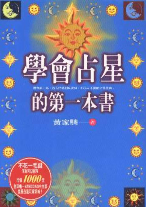 黄家骋-学会占星的第一本书