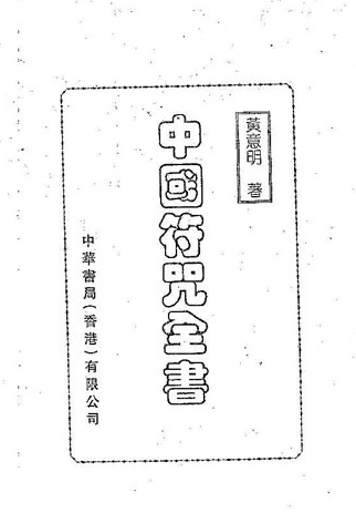 黄意明-中国符咒全书