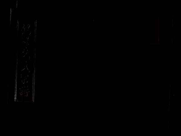 浙江鹤峯包氏家谱 [10卷]【006_鹤峰包氏宗谱[6]卷6)世传 14世天球公起,2006