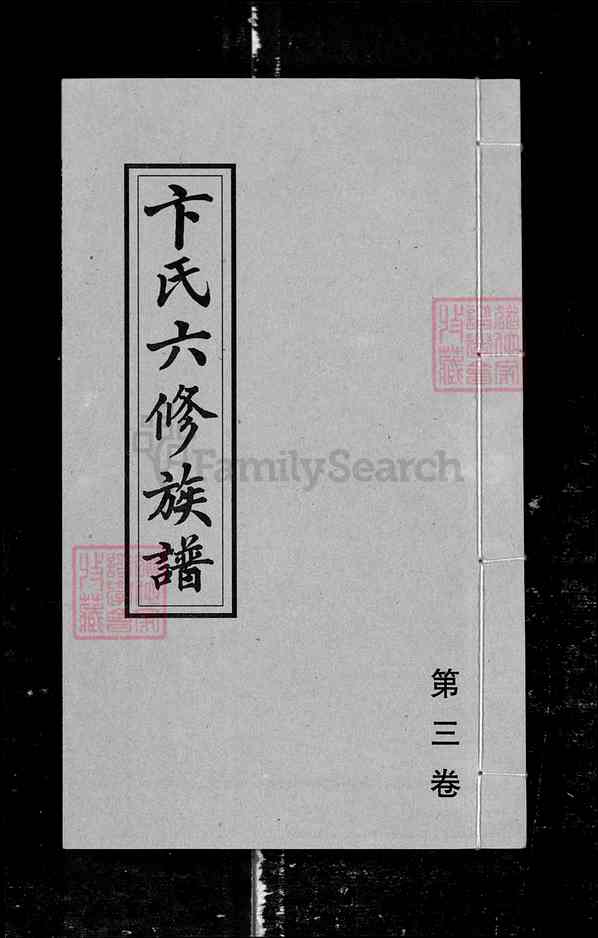 湖南长沙卞氏六修族谱【001_卞氏六修族谱[3]1367-1930