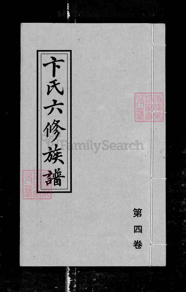 湖南长沙卞氏六修族谱【001_卞氏六修族谱[4]1367-1930
