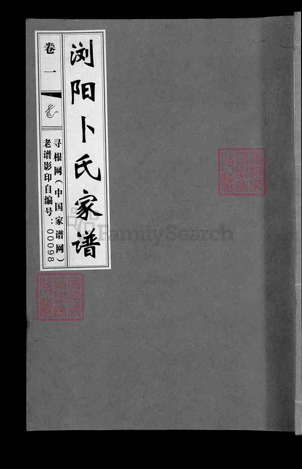 湖南长沙浏阳沙镇浏阳卜氏家谱【001_浏阳卜氏家谱[1]》卷首)叙,目录,迁居表等,1317-光绪辛丑