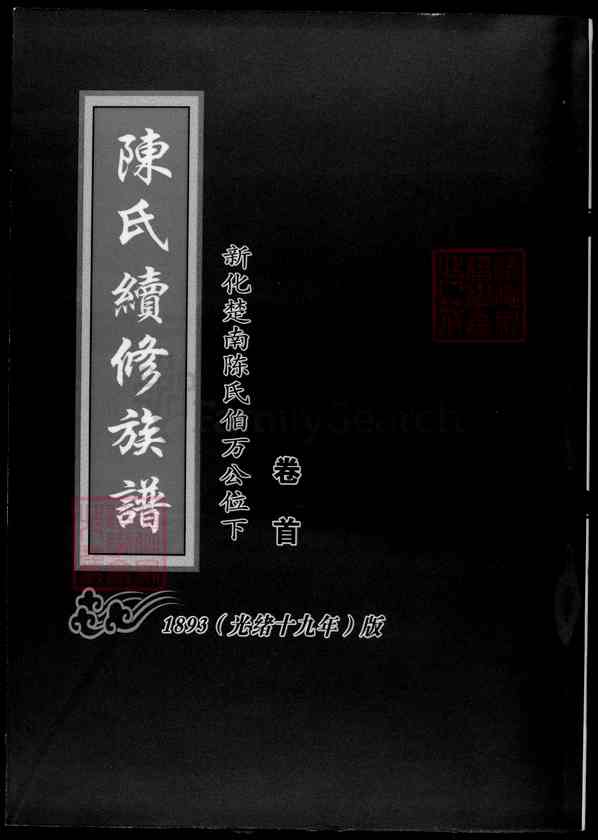 湖南娄底新化陈氏续修族谱【001_陈氏续修族谱[1]卷首,1600-1893