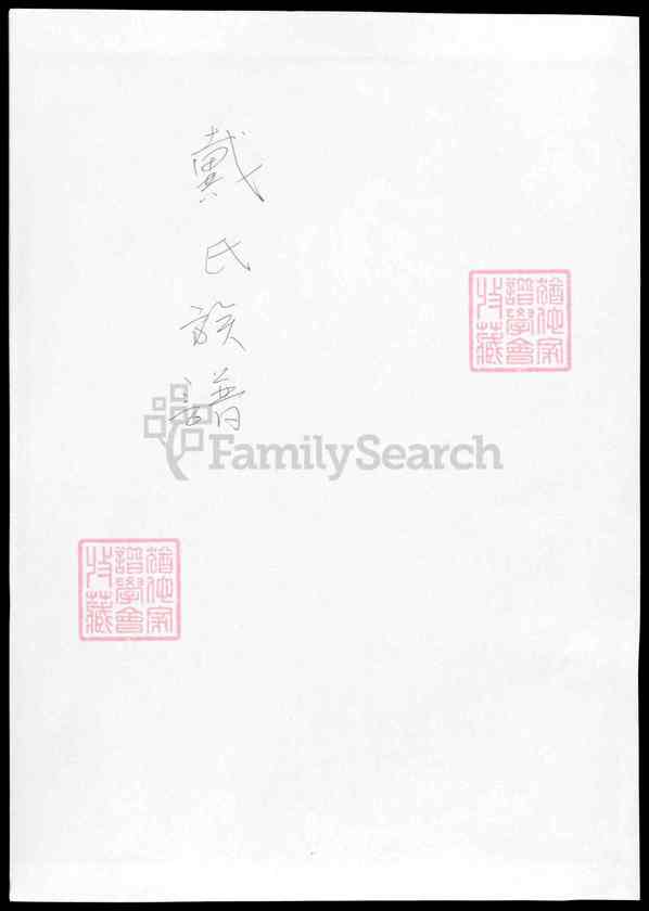 安徽亳州戴氏族谱【002_戴氏族谱[2]1600-1850