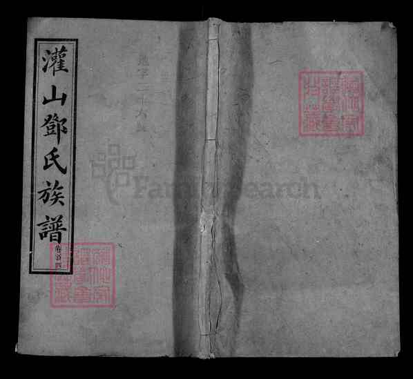湖南长沙邓氏族谱【003_邓氏族谱[3]1481-1915