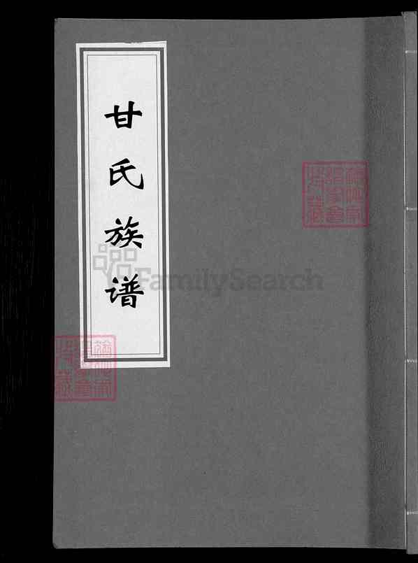 湖南株洲醴陵醴陵甘氏族谱【001_甘氏族谱[10]卷8上,洪武13-1941