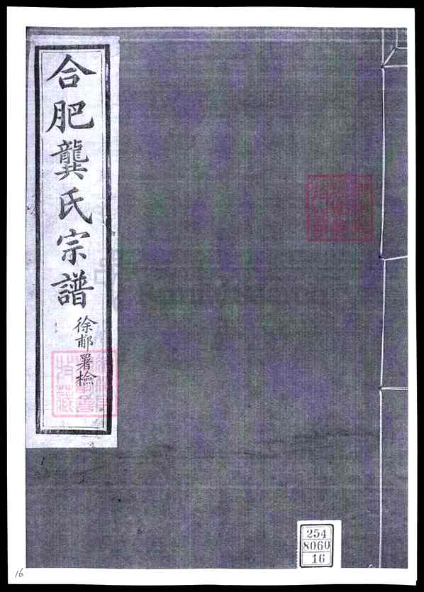 安徽合肥合肥龚氏宗谱【016_合肥龚氏宗谱[16]1400-1890