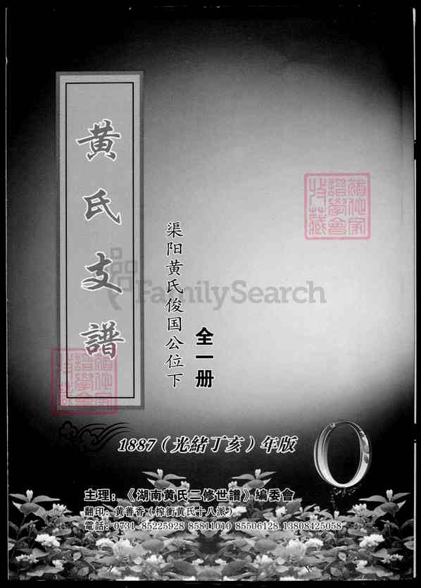 湖南怀化黄氏支谱【001_黄氏支谱 [1]1600-1887