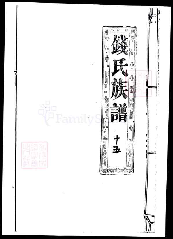 江苏南通如东钱氏族谱【004_钱氏族谱[4]卷15~卷17,1600-1892