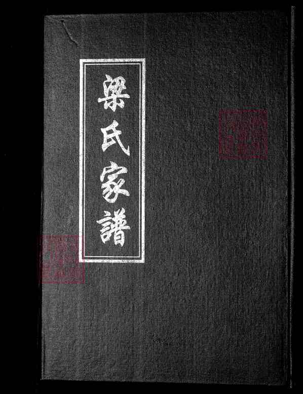 山东淄博淄川区梁氏家谱【梁氏宗谱 不分卷-1-1872-2007