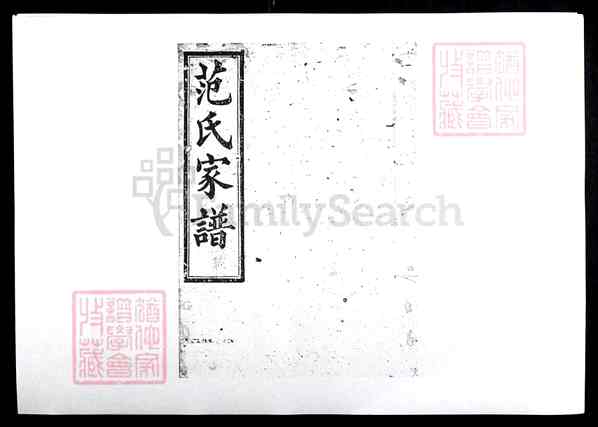 湖南长沙范氏家谱[9卷]【范氏家谱 九卷[5]1266–1894