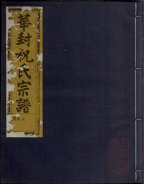 大全雙下村濰坊安丘高介王族譜貴州綏陽杜氏家譜《蛟川東管朱氏宗譜》