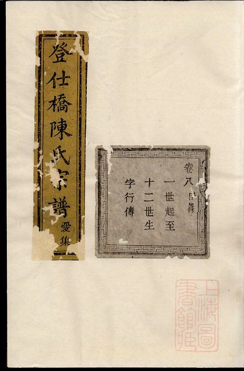 《葉氏八修族譜》 不分卷朱氏家譜字輩大全,安姓族譜,汪榮