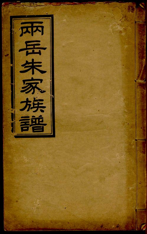 朱氏宗譜朱氏家乘朱氏家譜朱氏族譜赭山嚴氏文三公支譜暨陽善溪宣