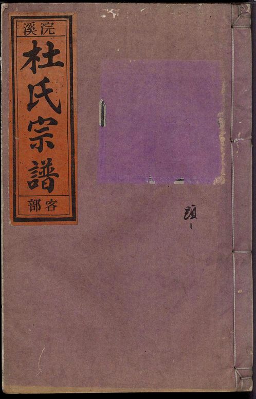 遂邑樟山童氏宗譜_卷001亞當的家譜倪氏族譜四川射洪陳氏家譜字輩