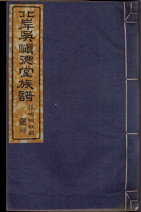 鹿灣高姓族譜山東商河白氏族譜山東萊西張家譜全部字輩揚州季氏族譜朱